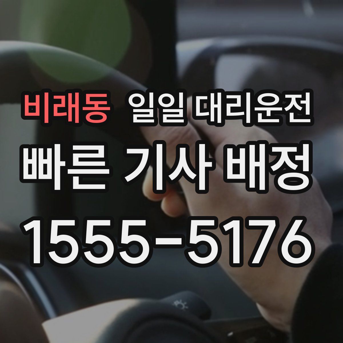 비래동 일일 대리운전