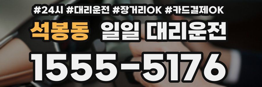 석봉동 일일 대리운전