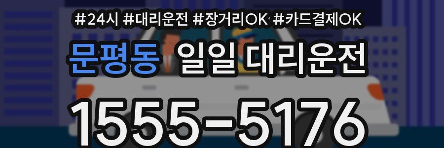 문평동 일일 대리운전
