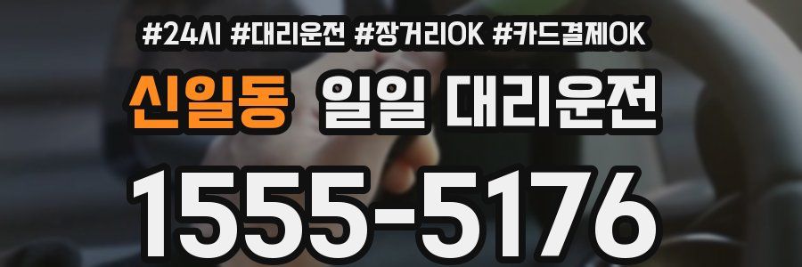 신일동 일일 대리운전
