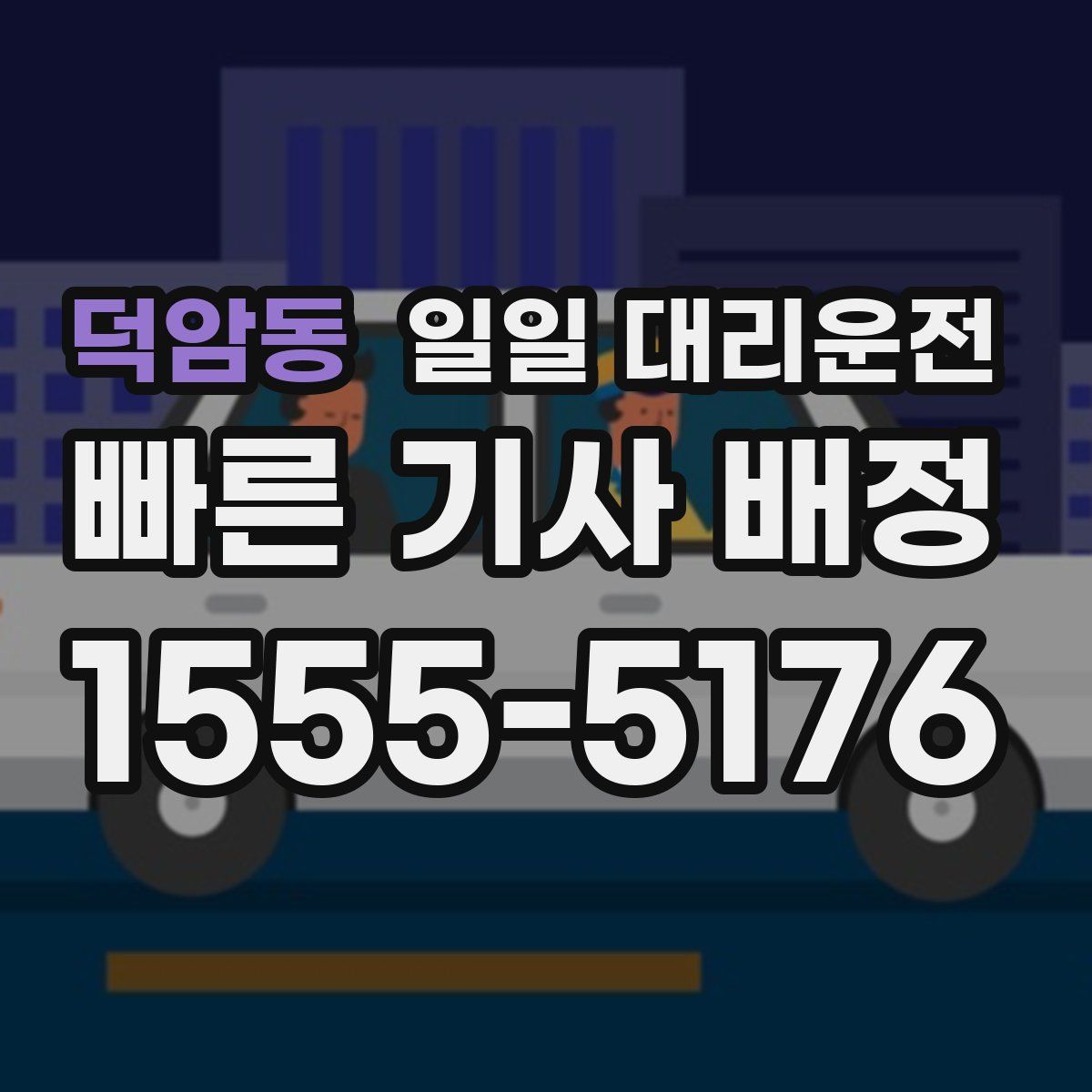 덕암동 일일 대리운전