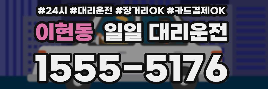 이현동 일일 대리운전
