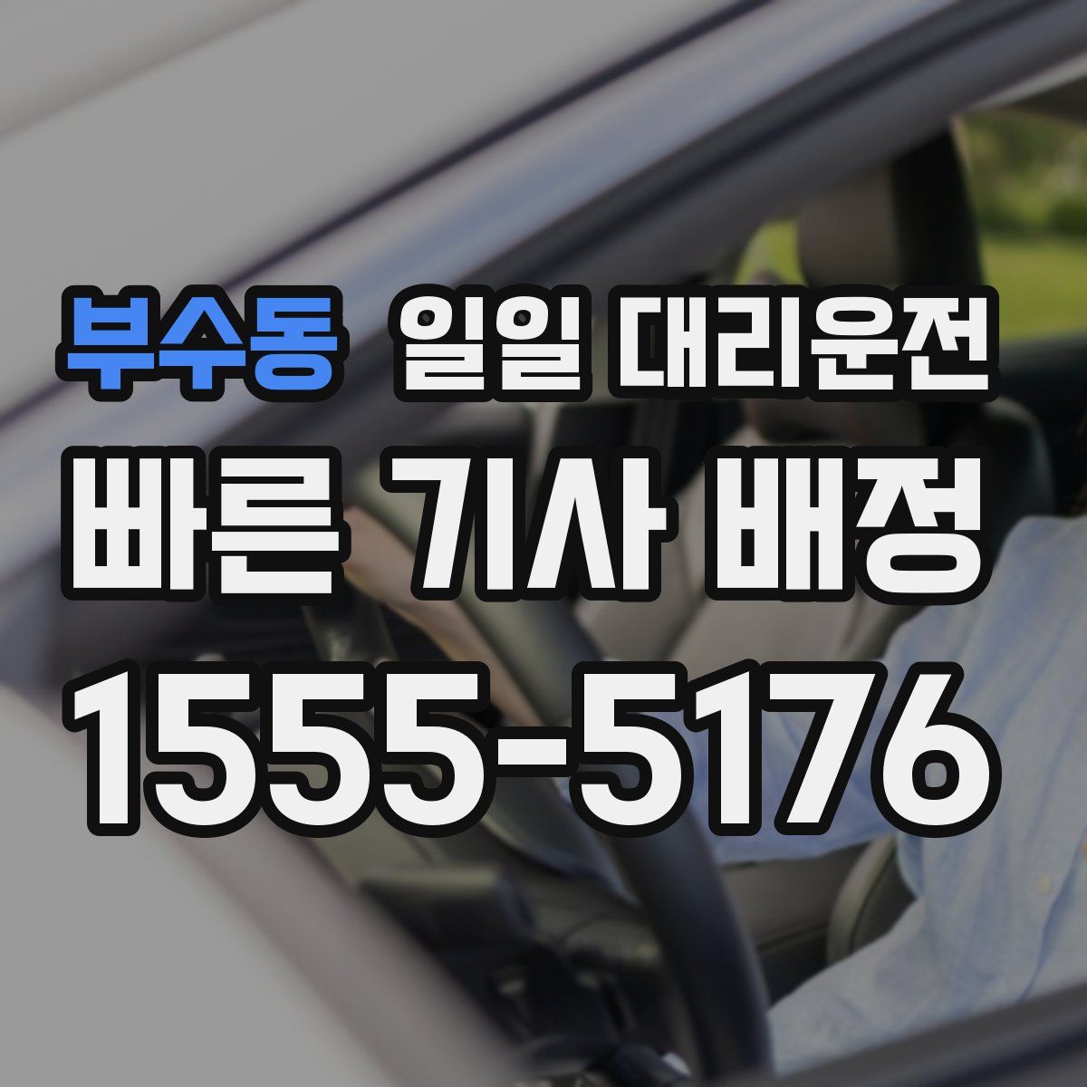 부수동 일일 대리운전