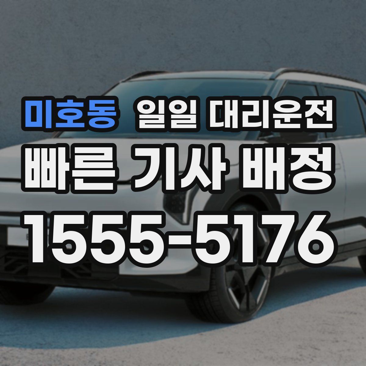 미호동 일일 대리운전