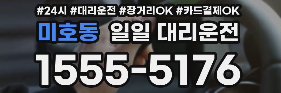 미호동 일일 대리운전