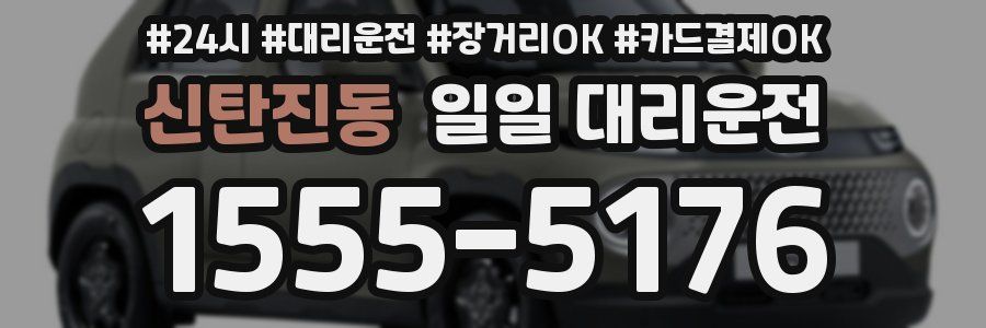 신탄진동 일일 대리운전