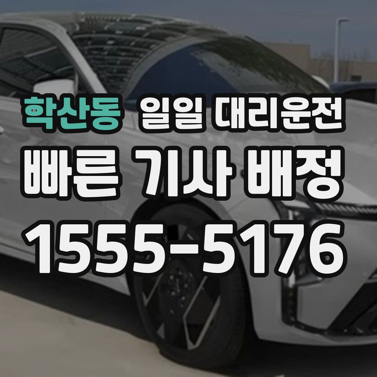 학산동 일일 대리운전