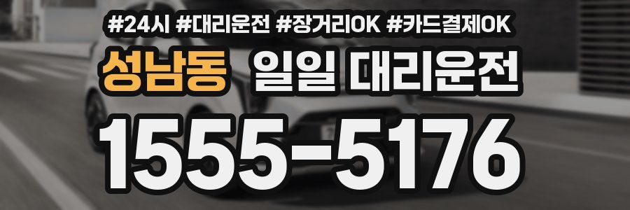 성남동 일일 대리운전
