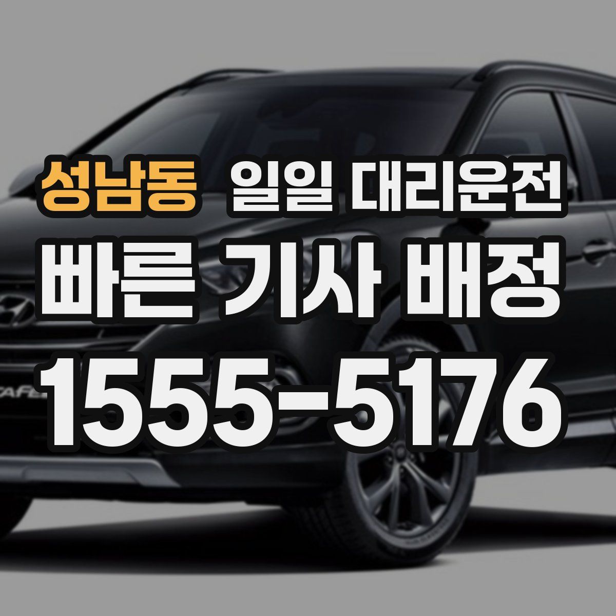 성남동 일일 대리운전