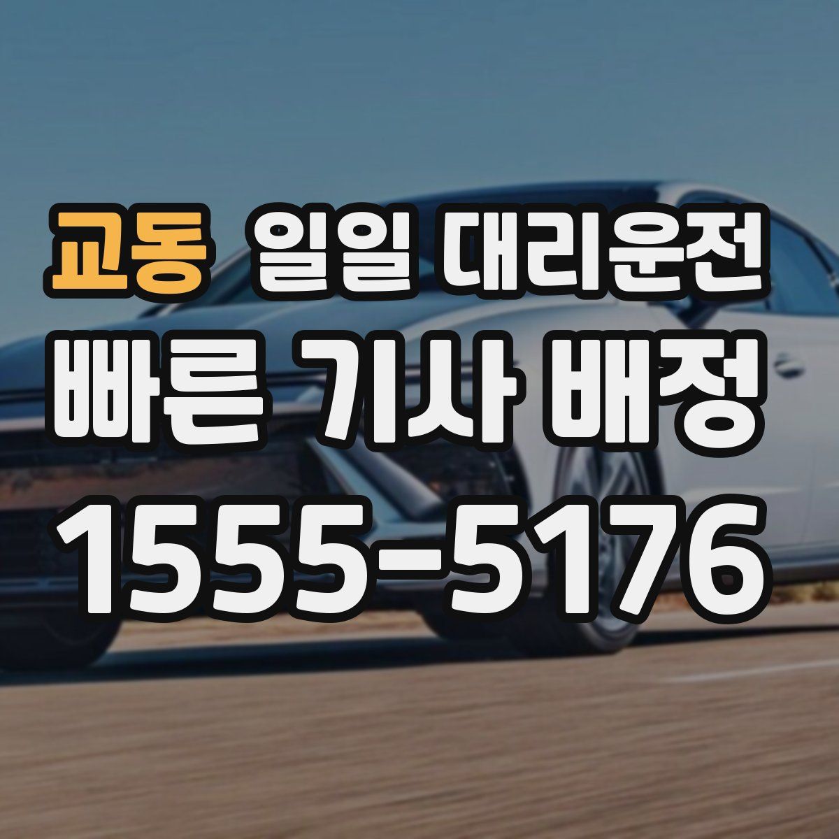 교동 일일 대리운전