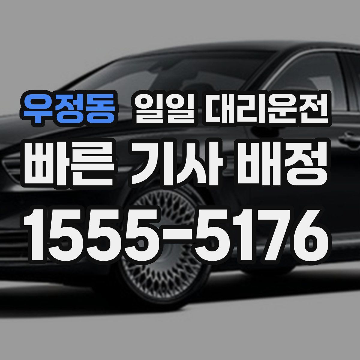우정동 일일 대리운전