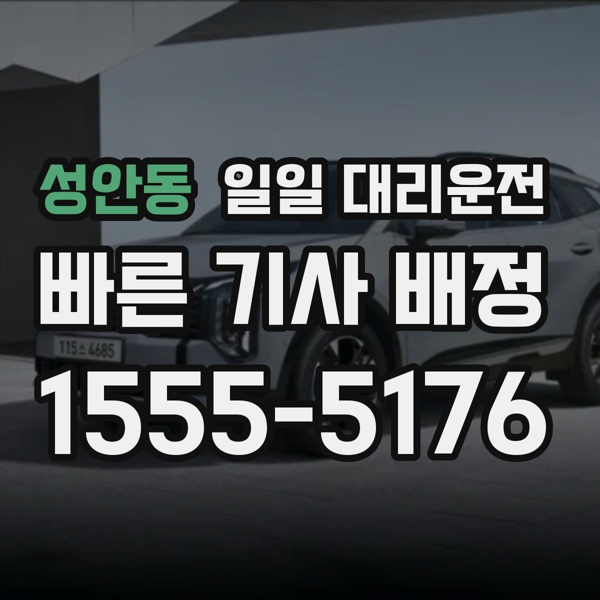 성안동 일일 대리운전