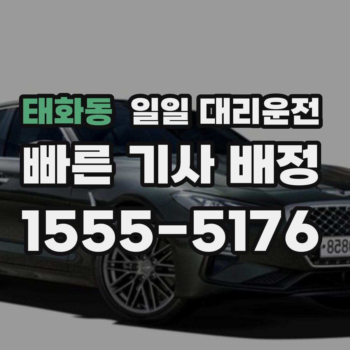 태화동 일일 대리운전