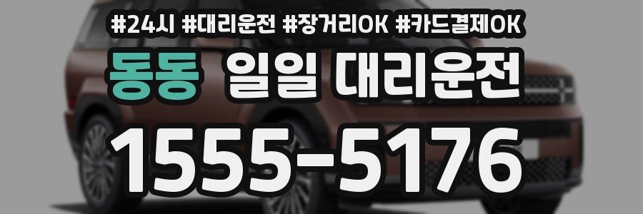 동동 일일 대리운전