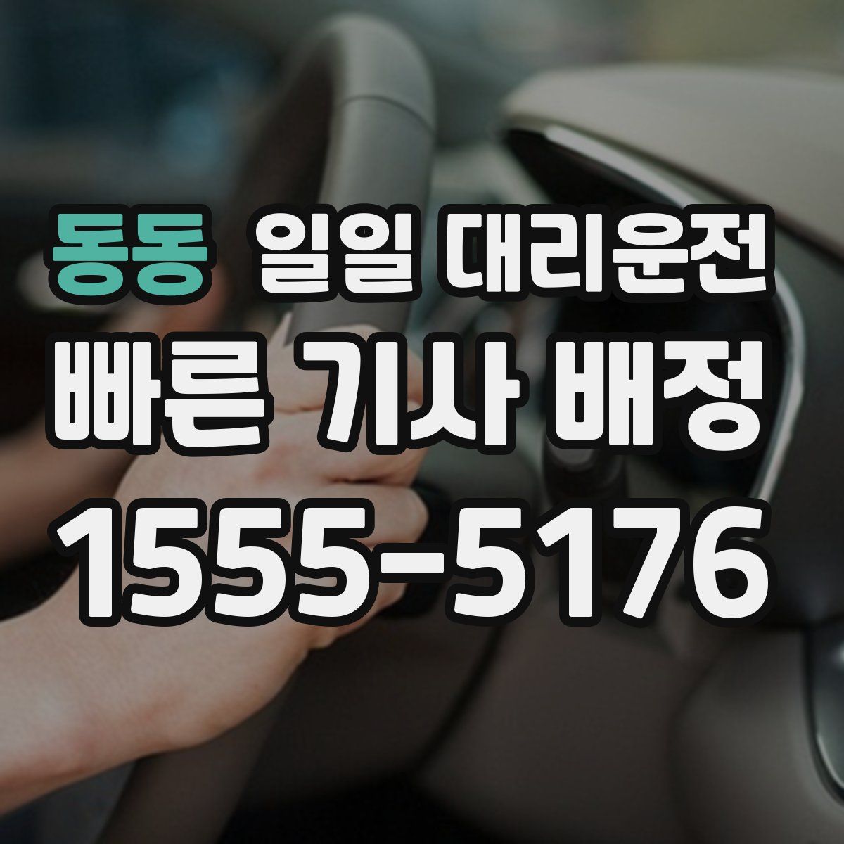 동동 일일 대리운전