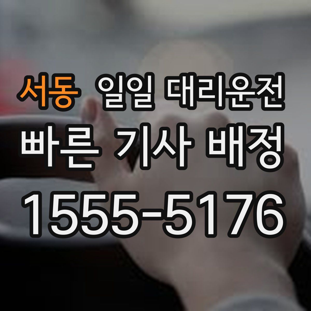서동 일일 대리운전