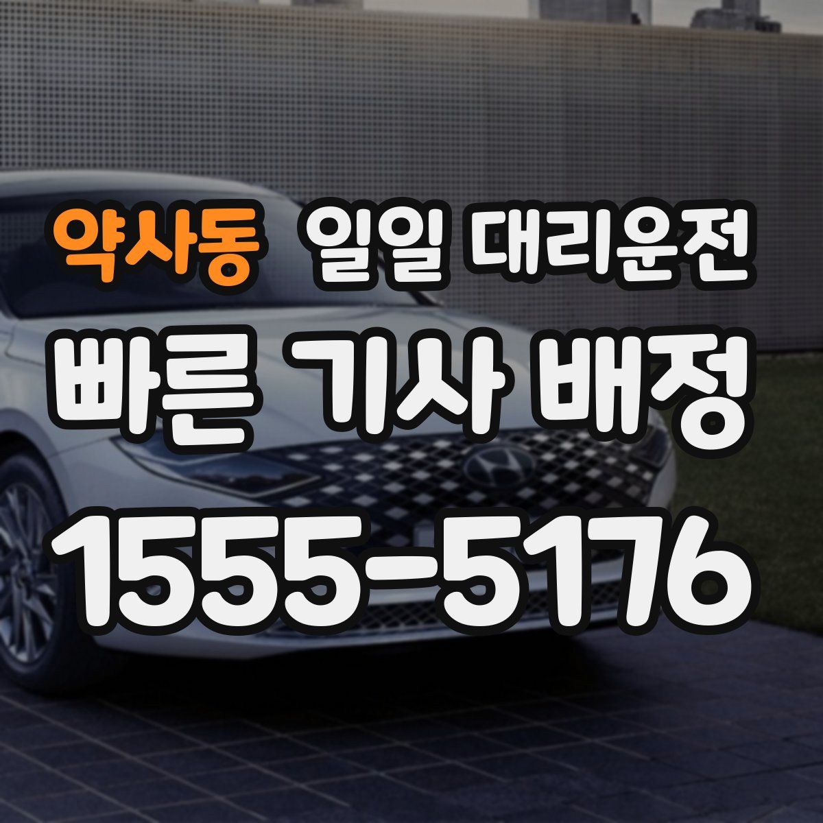 약사동 일일 대리운전