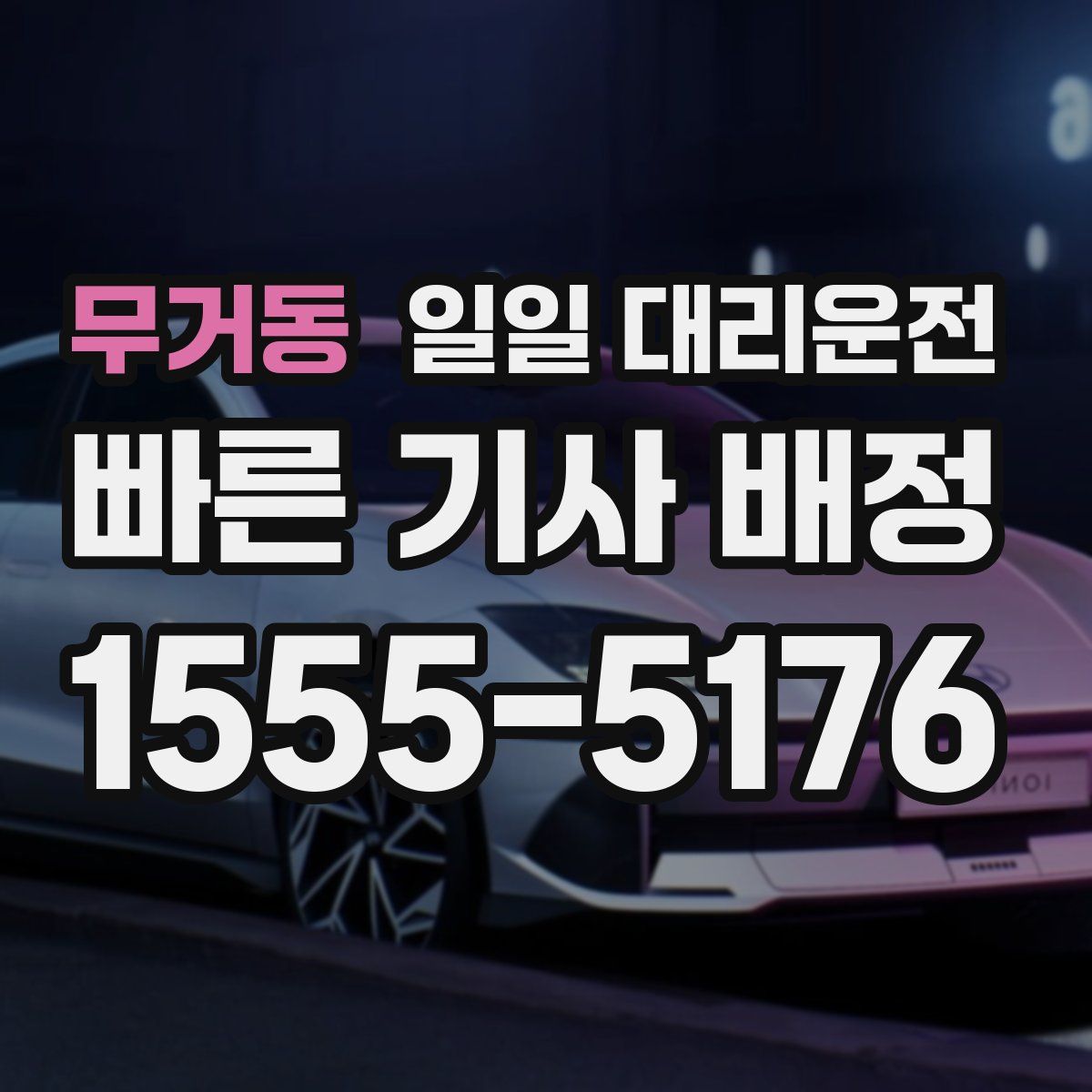 무거동 일일 대리운전