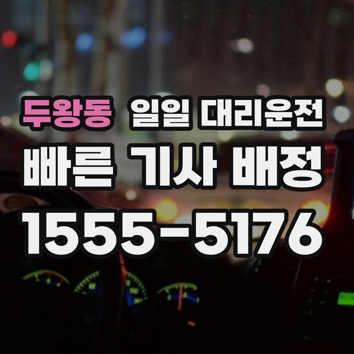 두왕동 일일 대리운전