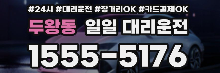 두왕동 일일 대리운전