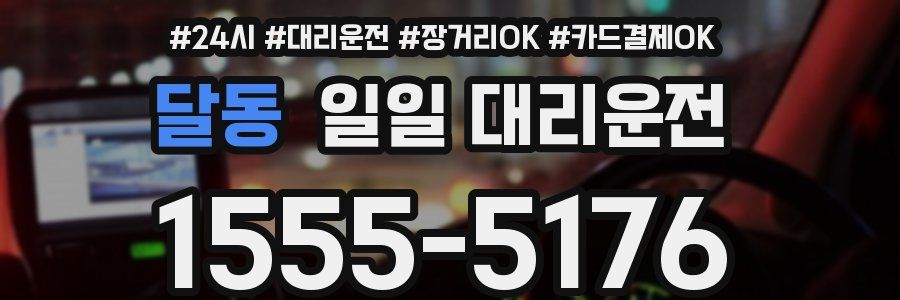 달동 일일 대리운전