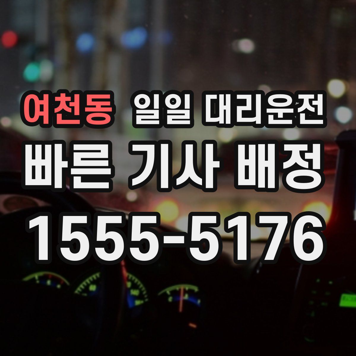 여천동 일일 대리운전