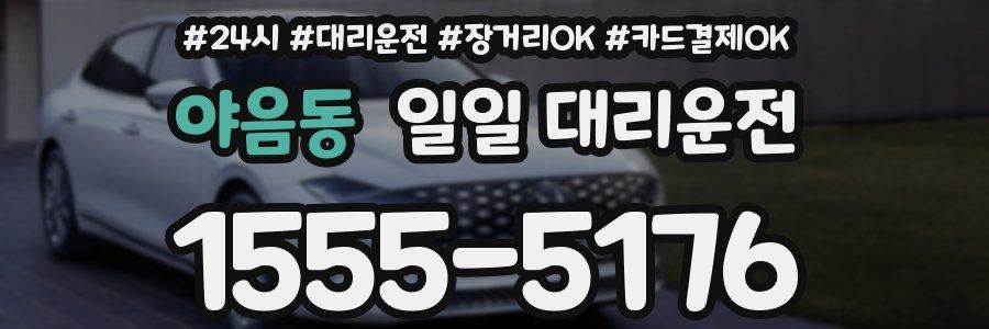 야음동 일일 대리운전