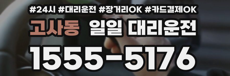 고사동 일일 대리운전