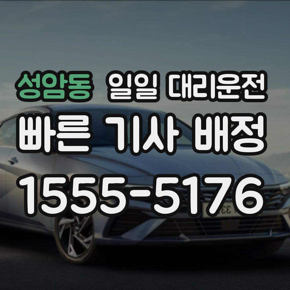 성암동 일일 대리운전