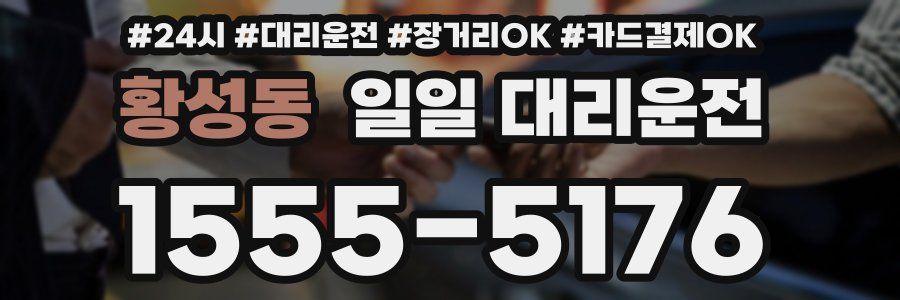 황성동 일일 대리운전
