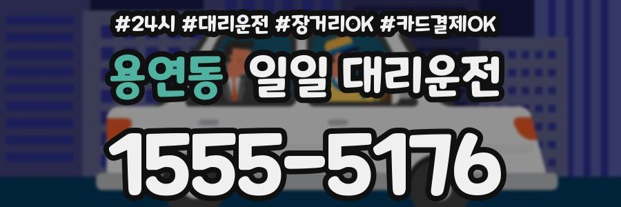 용연동 일일 대리운전