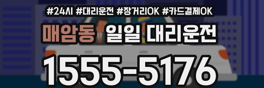 매암동 일일 대리운전