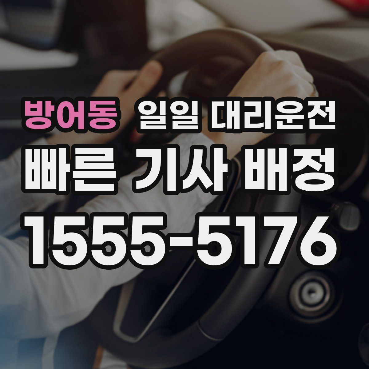 방어동 일일 대리운전