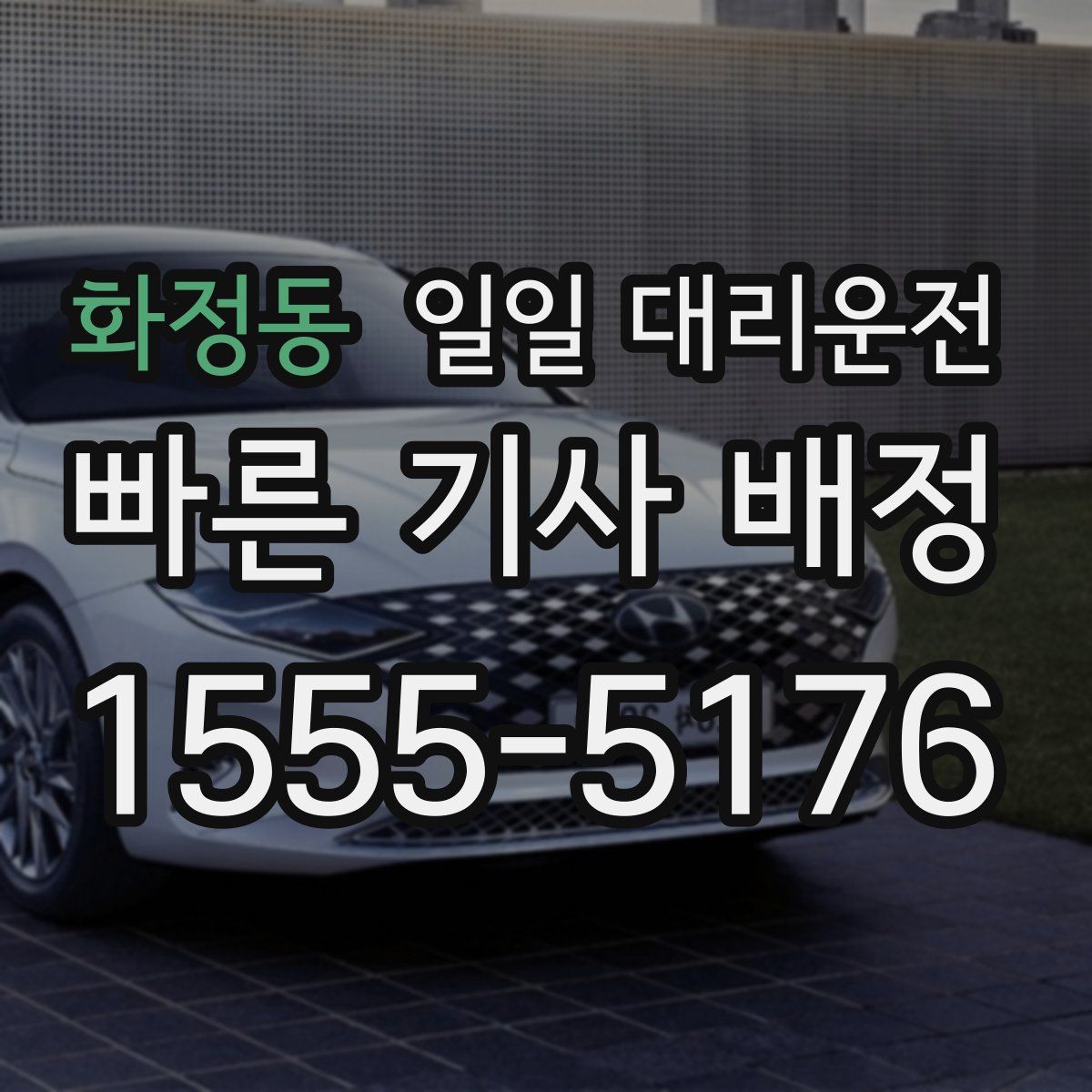 화정동 일일 대리운전