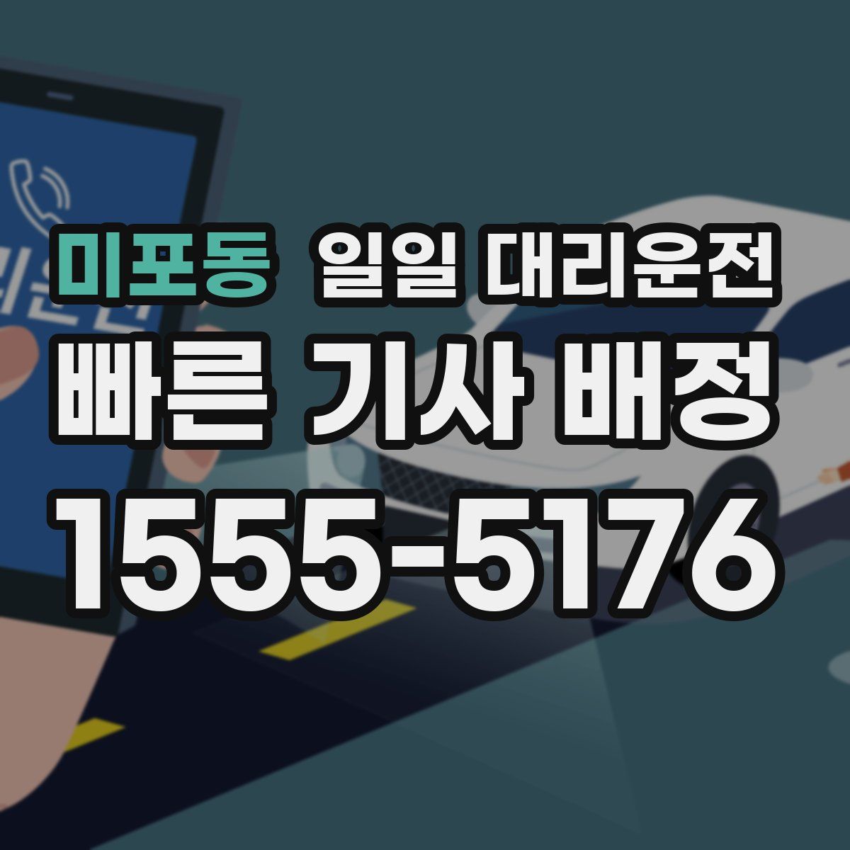 미포동 일일 대리운전
