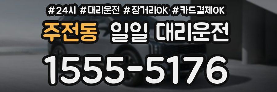 주전동 일일 대리운전