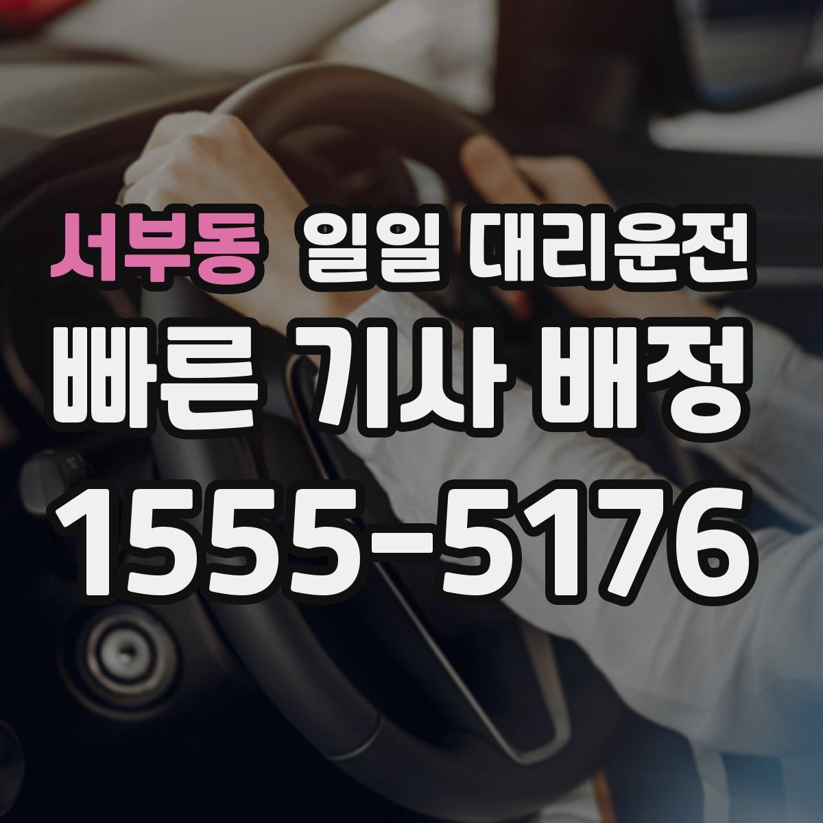 서부동 일일 대리운전