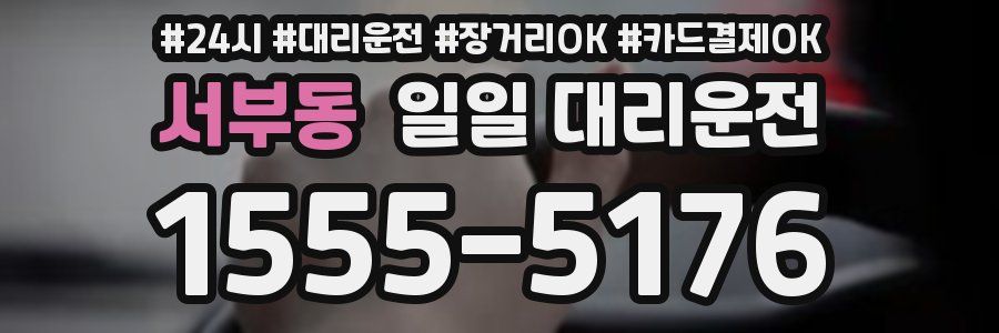 서부동 일일 대리운전