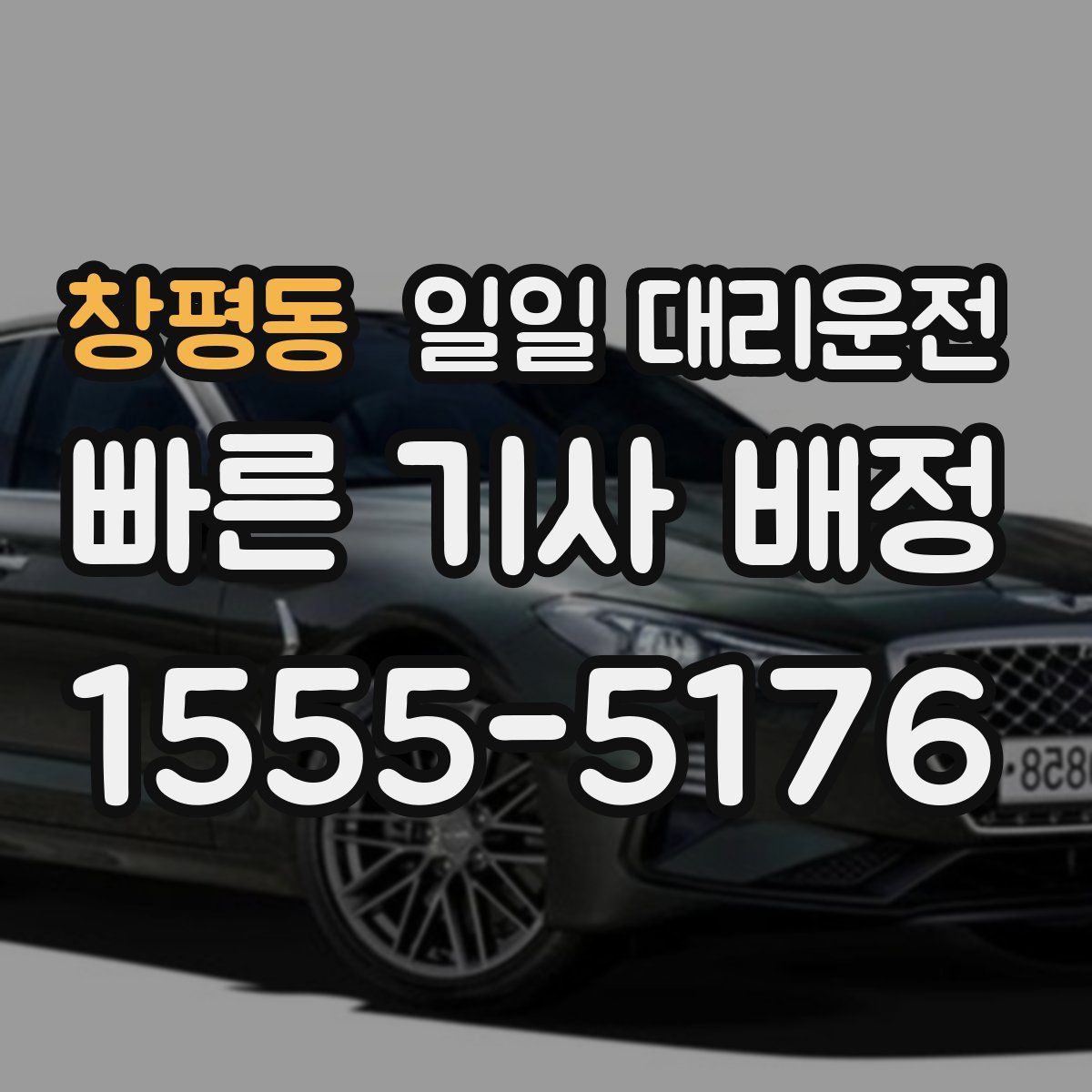 창평동 일일 대리운전