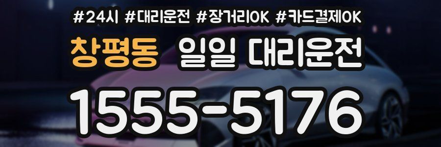 창평동 일일 대리운전