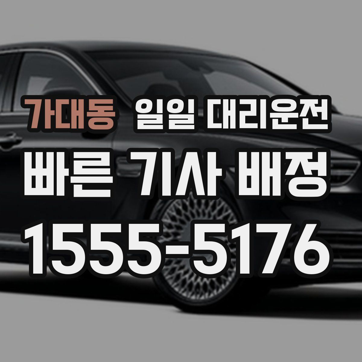가대동 일일 대리운전