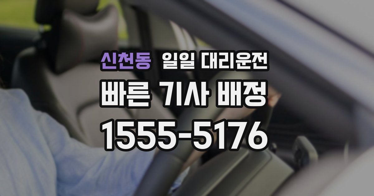 신천동 일일 대리운전