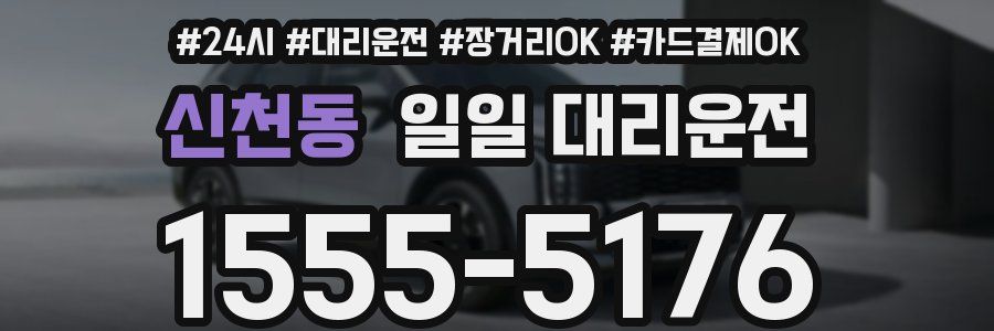 신천동 일일 대리운전