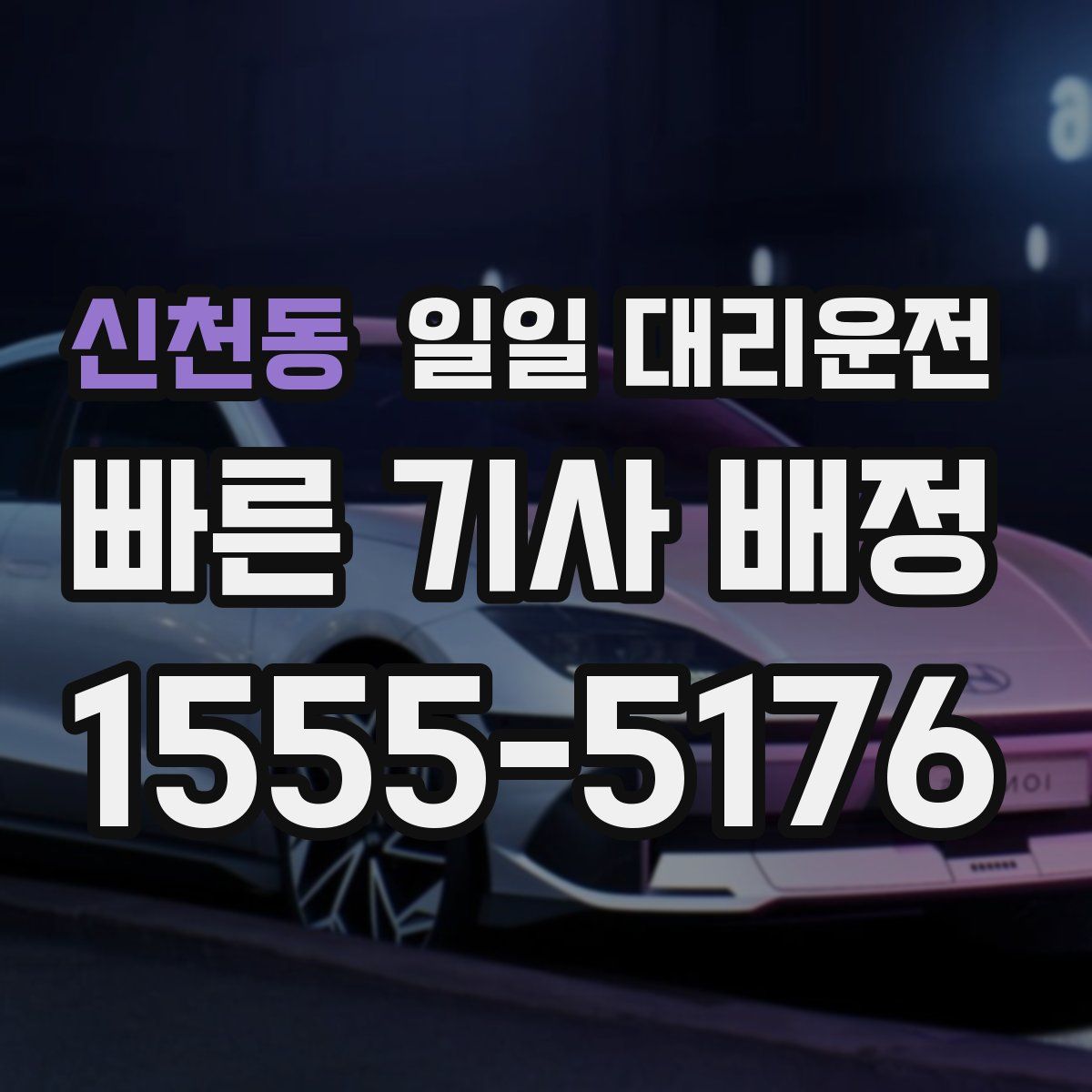 신천동 일일 대리운전