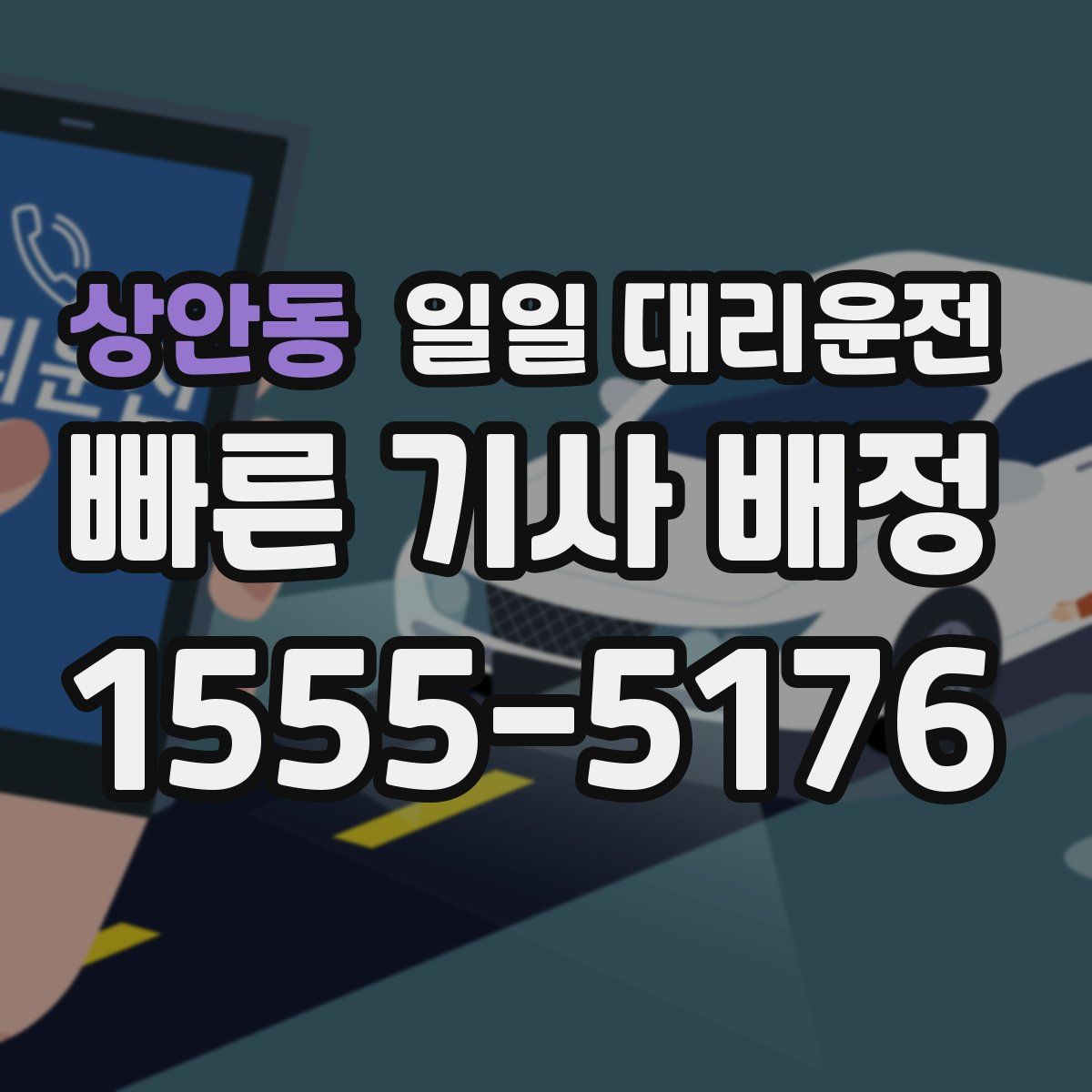 상안동 일일 대리운전