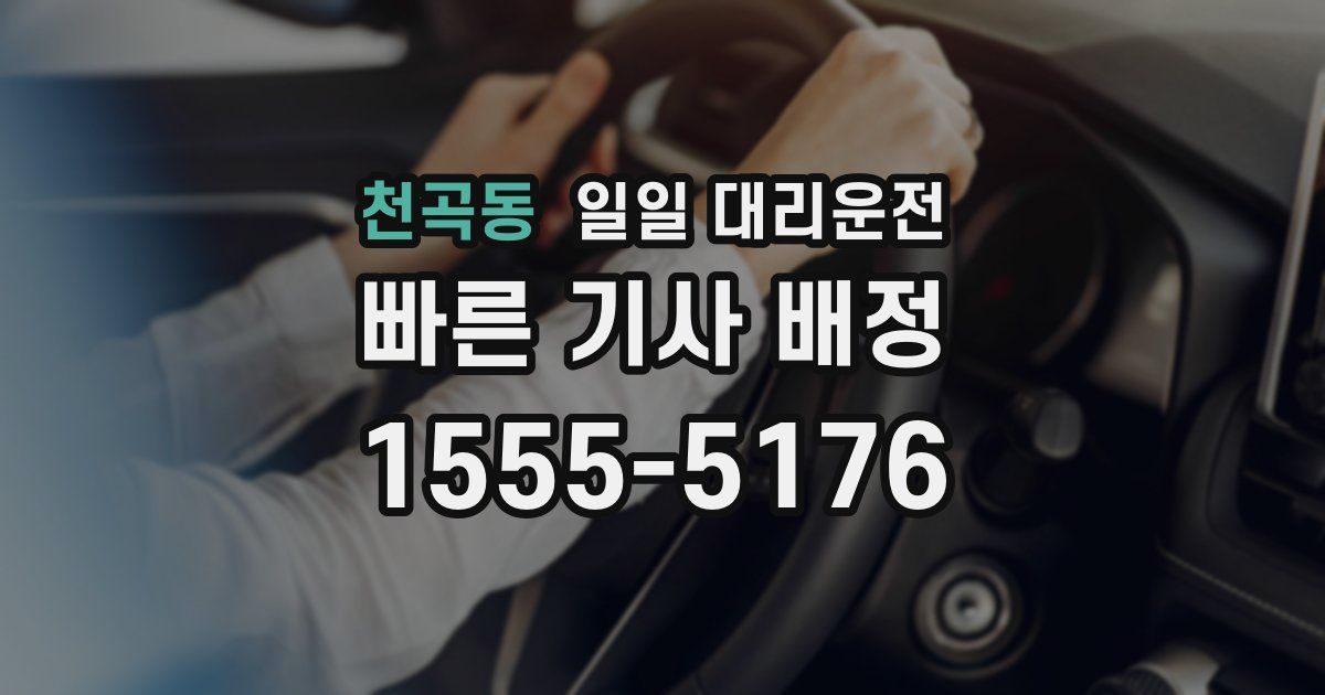 천곡동 일일 대리운전