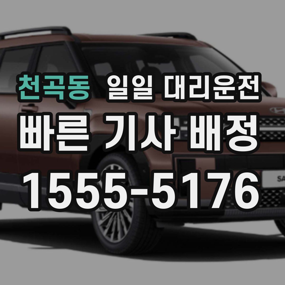 천곡동 일일 대리운전
