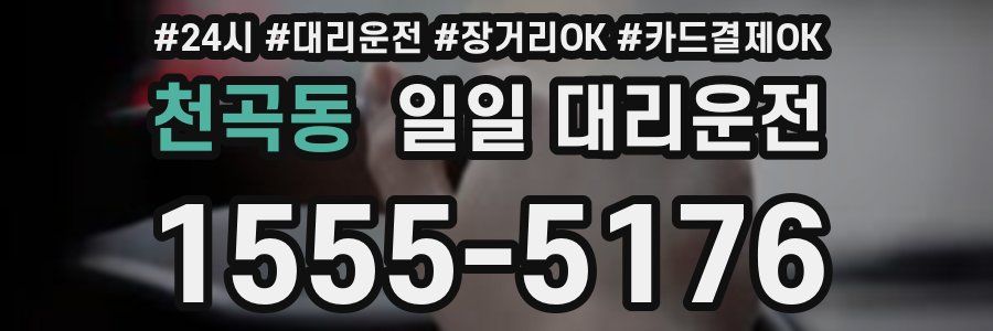 천곡동 일일 대리운전