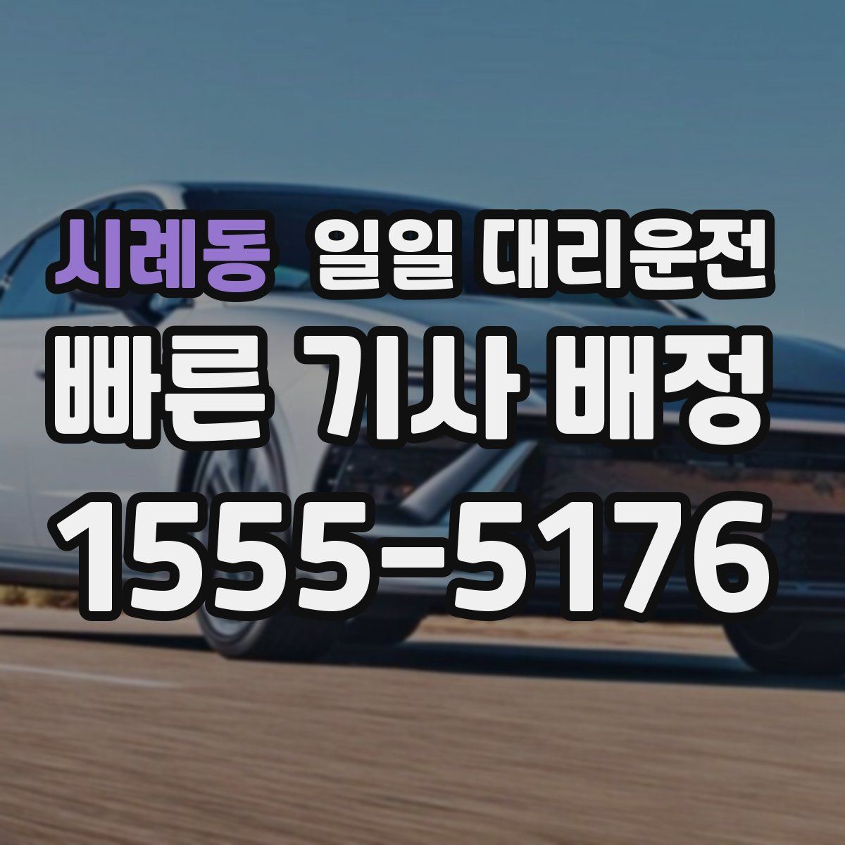 시례동 일일 대리운전