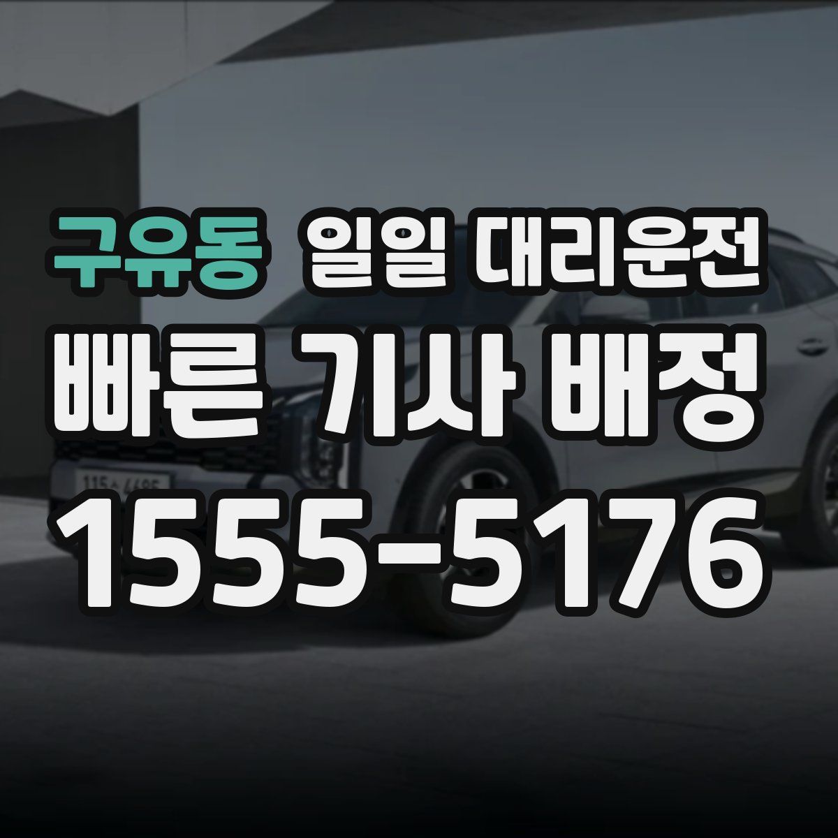 구유동 일일 대리운전